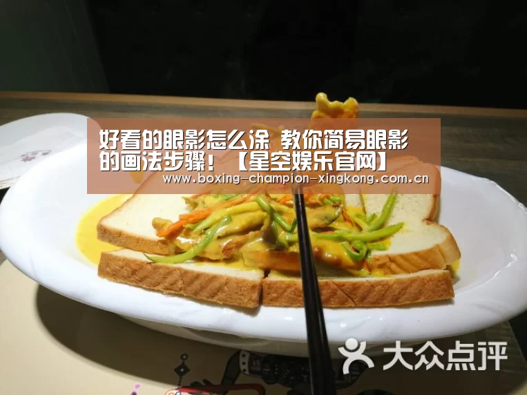 好看的眼影怎么涂 教你简易眼影的画法步骤！【星空娱乐官网】(图1)
