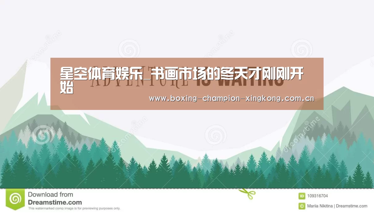 星空体育娱乐_书画市场的冬天才刚刚开始(图4) 星空体育娱乐